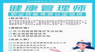 健康管理師、健康指導師與健康咨詢師培訓 專業角色、職能與發展前景