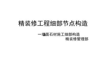 精裝修工程細部節(jié)點構(gòu)造標(biāo)準(zhǔn)